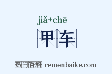 甲车是什么意思的图片